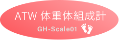 ATW体重体組成計 GH-Scale01