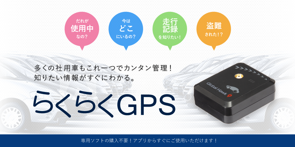 らくらくgps 株式会社グローバルホーク