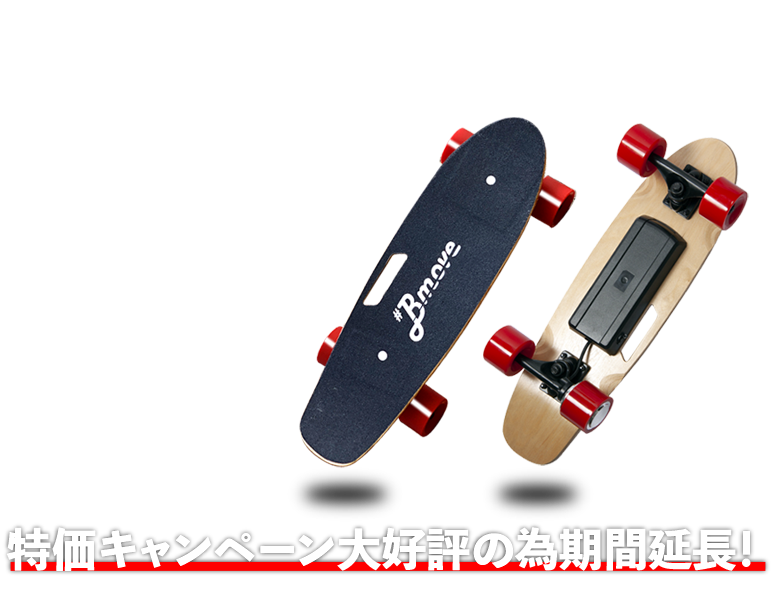 【箱付】Bmove pro 電動スケボー